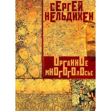 Книги, книга Органное многоголосье