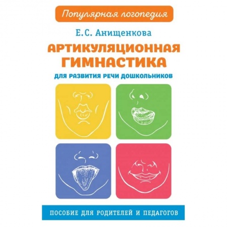 Книги для дошкольников (4-6 лет), книга Артикуляционная гимнастика для развития речи дошкольников