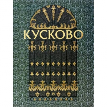 Культура, искусство, книга Кусково