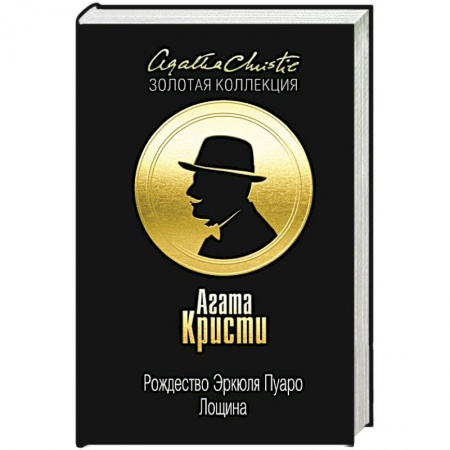 Книги, книга Рождество Эркюля Пуаро. Лощина