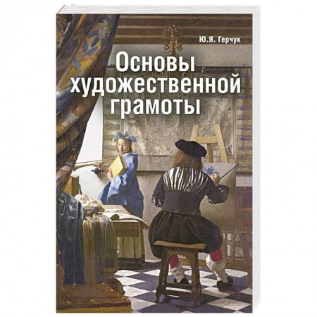 Книги, книга Основы художественной грамоты
