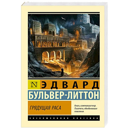 Фантастика, фэнтези, книга Грядущая раса