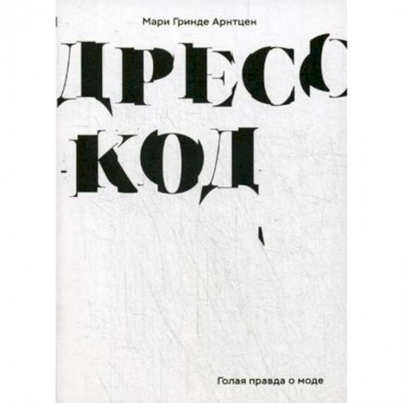 Красота. Этикет. Стиль, книга Дресс-код. Голая правда о моде