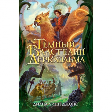 Фантастика, фэнтези, книга Темный Властелин Деркхольма