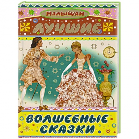 Книги, книга Лучшие волшебные сказки