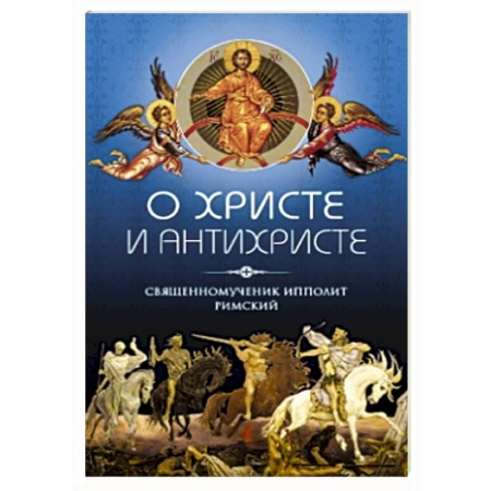Книги, книга О Христе и Антихристе