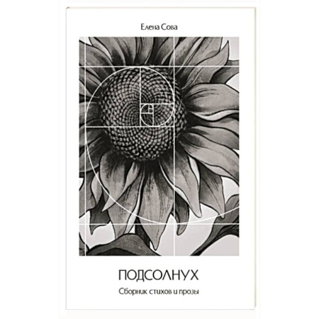 Классика, современная литература, книга Сборник стихов и прозы 'Подсолнух'
