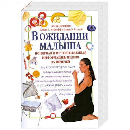 Книги, книга В ожидании малыша