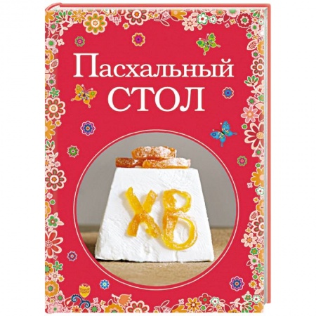 Книги, книга Пасхальный стол
