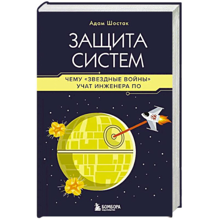 Информационные технологии, книга Защита систем: чему 'Звездные войны' учат инженера ПО