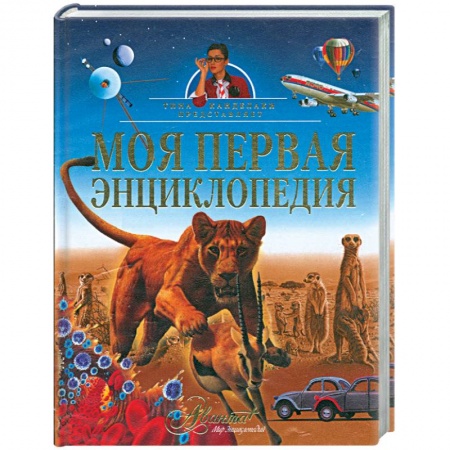 Книги, книга Моя первая энциклопедия