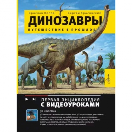 Познавательная литература, книга Динозавры. Путешествие в прошлое