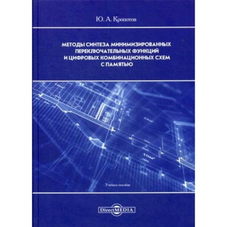 Основы информатики, общие работы, книга Методы синтеза минимизированных переключательных функций и цифровых комбинационных схем с памятью