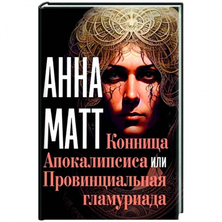 Фантастика, фэнтези, книга Конница Апокалипсиса или Провинциальная гламуриада