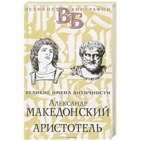 Мемуары, биографии, книга Александр Македонский. Аристотель. Великие имена Античности