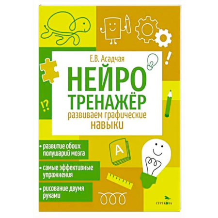 Дошкольникам, книга Нейротренажер. Развиваем графические навыки