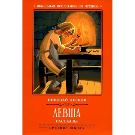 Классика, современная литература, книга Левша: рассказы