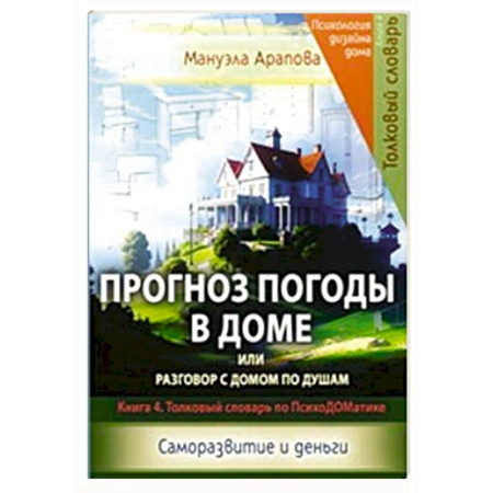 Общественные и гуманитарные науки, книга Прогноз погоды в доме или разговор с домом по душам. Саморазвитие и деньги. Книга 4