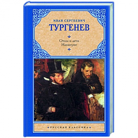 Классика, современная литература, книга Отцы и дети. Накануне