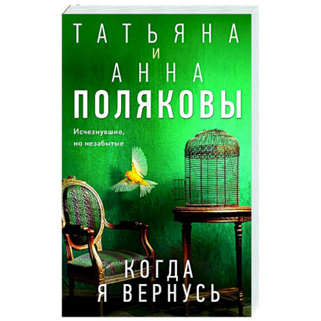 Детективы, триллеры, книга Когда я вернусь