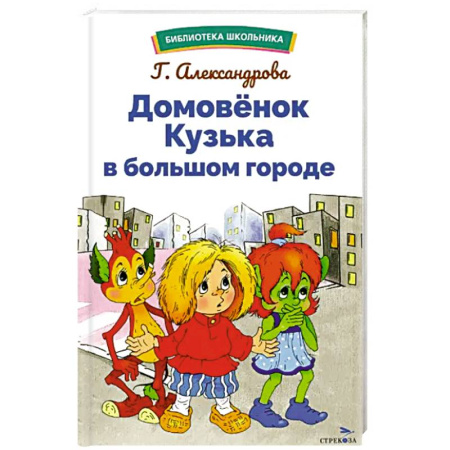 Сказки, книга Домовенок Кузька в большом городе