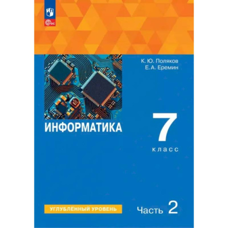 Школьникам и абитуриентам, книга Информатика. 7 класс. Учебное пособие. Углубленный уровень. Часть 2