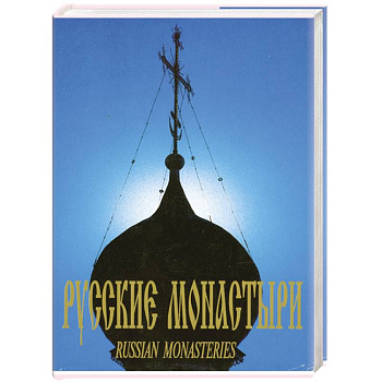 Русские Монастыри. Центральная часть России