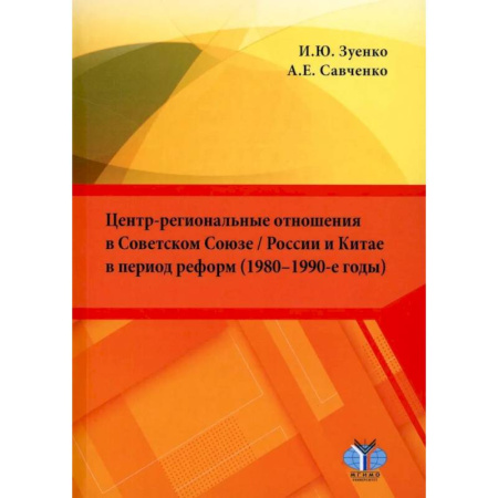 Публицистика, книга Центр-региональные отношения в Советском Союзе / России и Китае в период реформ (1980–1990-е годы): монография