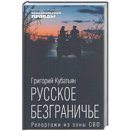 От Руси до России, книга Русское безграничье. Репортажи из зоны СВО