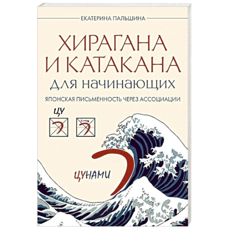 Изучение языков, книга Хирагана и катакана для начинающих. Японская письменность через ассоциации