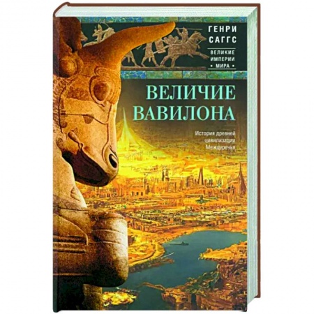 Древний мир и средние века, книга Величие Вавилона. История древней цивилизации Междуречья