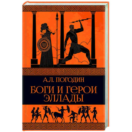 Классика, современная литература, книга Боги и герои Эллады