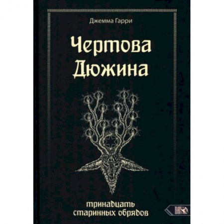 Магия и колдовство, книга Чертова дюжина. Тринадцать старинных обрядов