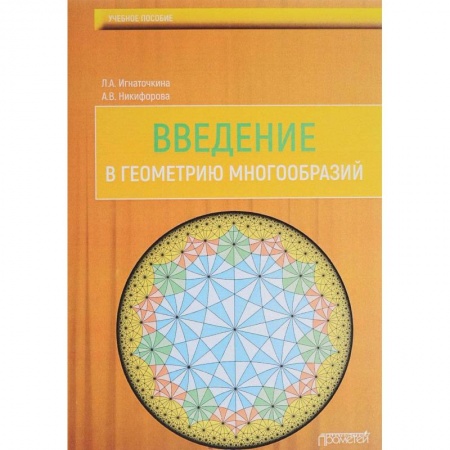 Студентам и аспирантам, книга Введение в геометрию многообразий. Учебное пособие