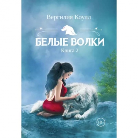 Фантастика, фэнтези, книга Белые волки. Книга 2