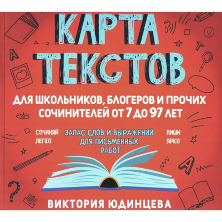 Школьникам и абитуриентам, книга Карта текстов для блогеров, школьников и прочих сочинителей от 7 до 97 лет