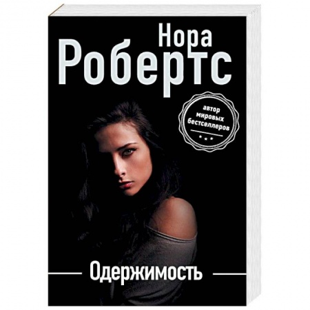 Любовный роман, книга Одержимость