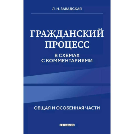 Общественные и гуманитарные науки, книга Гражданский процесс в схемах с комментариями