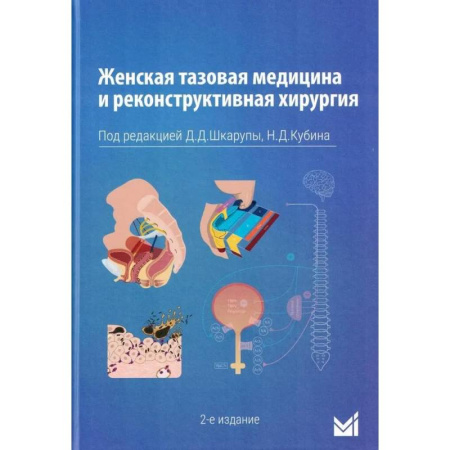Специальная медицина, книга Женская тазовая медицина и реконструктивная хирургия