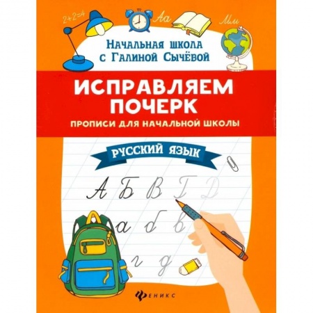 Школьникам и абитуриентам, книга Исправляем почерк. Прописи для начальной школы. Русский язык