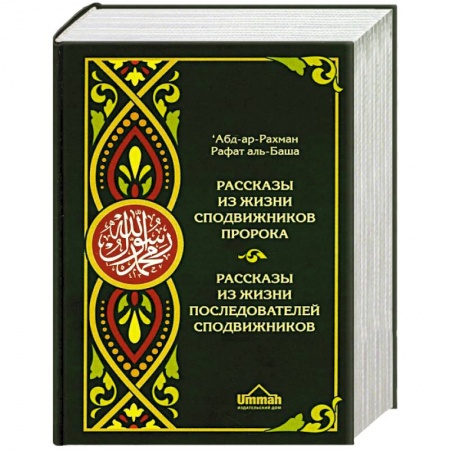 Ислам, книга Рассказы из жизни сподвижников Пророка. Рассказы из жизни последователей сподвижников
