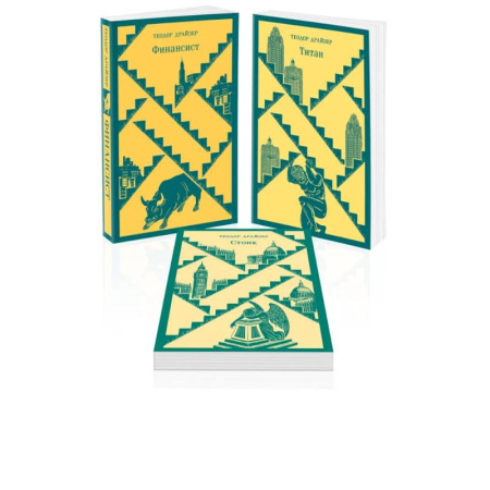 Классика, современная литература, книга Финансист. Титан. Стоик. 'Трилогия желания' в одном томе (комплект из 3 книг)
