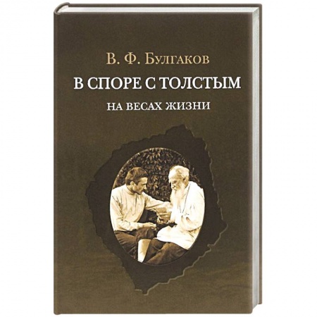Книги, книга В споре с Толстым на весах жизни