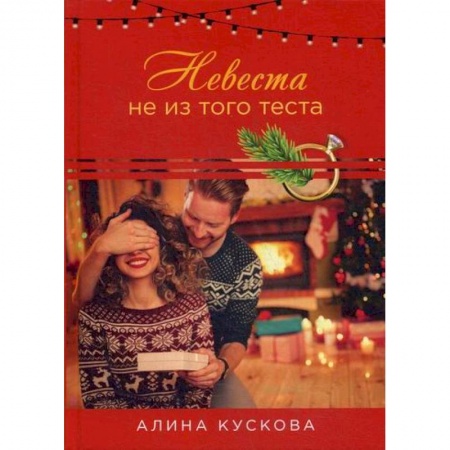 Классика, современная литература, книга Невеста не из того теста