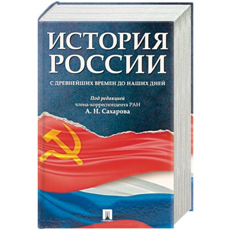 Историография. Общие работы, книга История России с древнейших времен до наших дней