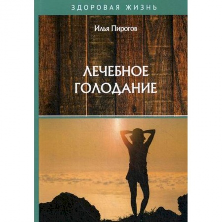 Лечебное питание. Похудание. Диеты, книга Лечебное голодание