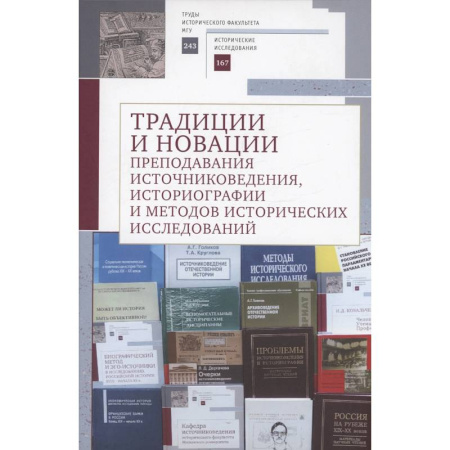 Общественные и гуманитарные науки, книга Традиции и новации преподавания источниковедения, историографии и методов исторических исследований