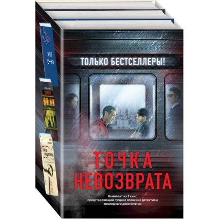 Детективы, триллеры, книга Точка невозврата.Кузнечик. Поезд убийц. Убийство в городе без имени. Комплект из 3-х книг