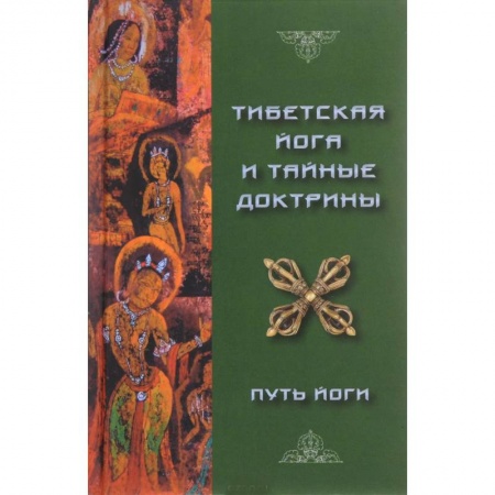 Йога и другие духовные практики, течения, книга Тибетская Йога и Тайные Доктрины. Том 1