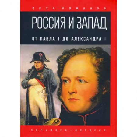 От Руси до России, книга Россия и Запад. От Павла I до Александра I